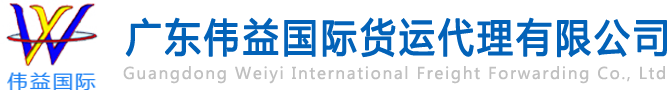 舊設(shè)備出口報關(guān)，二手機械出口流程，二手設(shè)備進口報關(guān)流程，舊機電設(shè)備進口手續(xù),舊機械設(shè)備進口清關(guān)---廣東偉益國際貨運代理有限公司